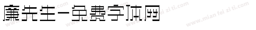 廉先生字体转换