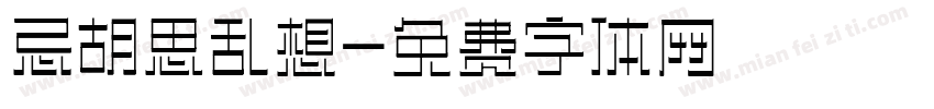 忌胡思乱想字体转换