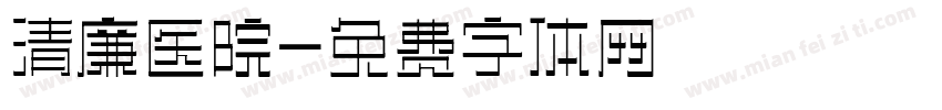 清廉医院字体转换