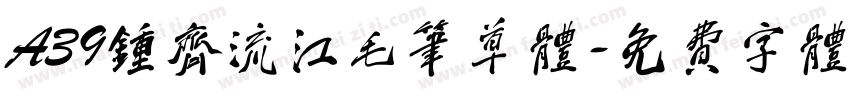 A39钟齐流江毛笔草体字体转换