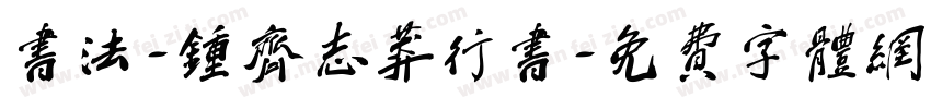 书法-钟齐志莽行书字体转换