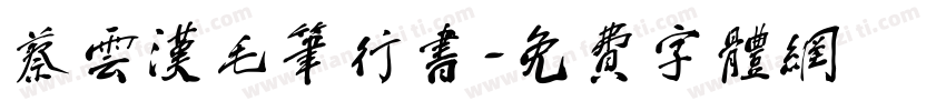 蔡云汉毛笔行书字体转换