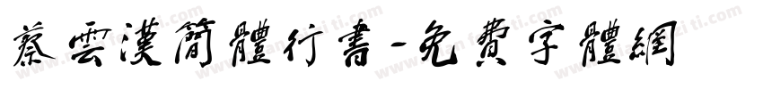 蔡云汉简体行书字体转换