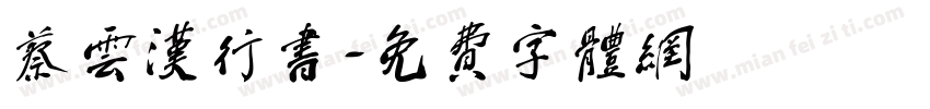 蔡云汉行书字体转换