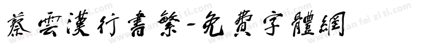 蔡云汉行书繁字体转换