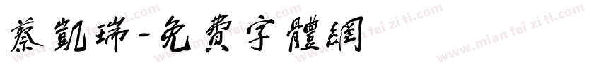 蔡凯瑞字体转换