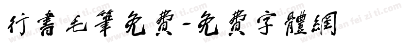 行书毛笔免费字体转换
