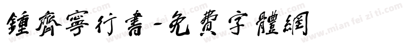 钟齐宁行书字体转换