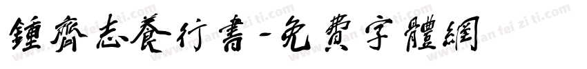 钟齐志养行书字体转换