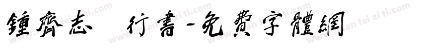 钟齐志昪行书字体转换