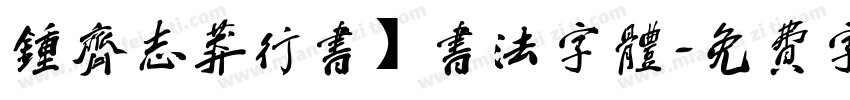 钟齐志莽行书】书法字体字体转换