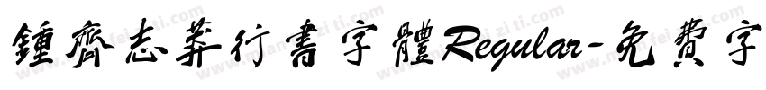 钟齐志莽行书字体Regular字体转换
