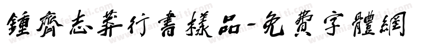 钟齐志莽行书样品字体转换