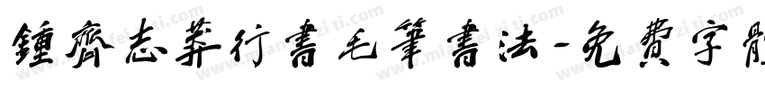 钟齐志莽行书毛笔书法字体转换
