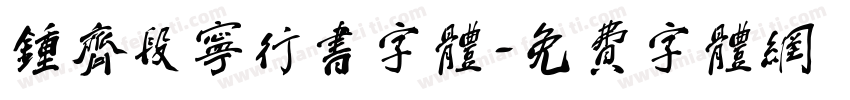 钟齐段宁行书字体字体转换