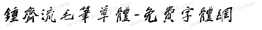 钟齐流毛笔草体字体转换