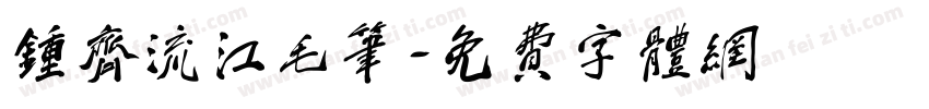 钟齐流江毛笔字体转换
