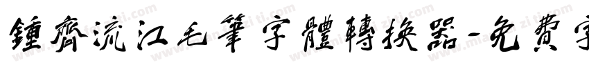 钟齐流江毛笔字体转换器字体转换