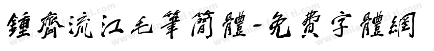 钟齐流江毛笔简体字体转换