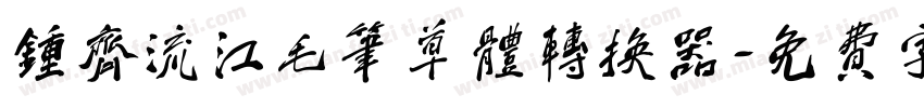 钟齐流江毛笔草体转换器字体转换