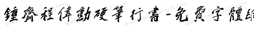 钟齐程伟勋硬笔行书字体转换