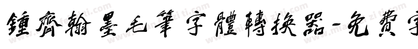 钟齐翰墨毛笔字体转换器字体转换