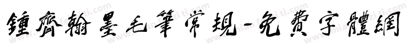 钟齐翰墨毛笔常规字体转换