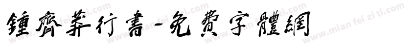 钟齐莽行书字体转换