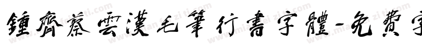 钟齐蔡云汉毛笔行书字体字体转换