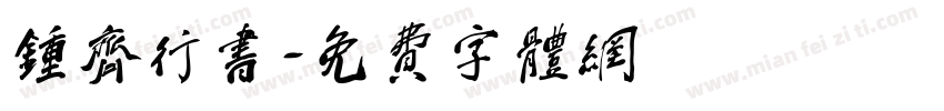钟齐行书字体转换