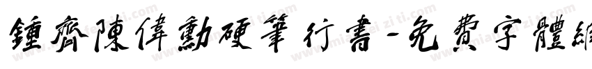 钟齐陈伟勋硬笔行书字体转换