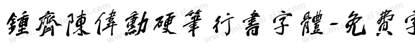 钟齐陈伟勋硬笔行书字体字体转换
