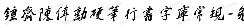 钟齐陈伟勋硬笔行书字库常规字体转换