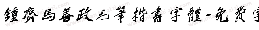 钟齐马善政毛笔楷书字体字体转换