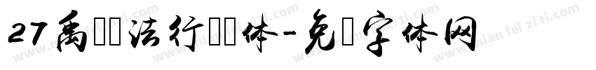 27禹卫书法行书简体字体转换