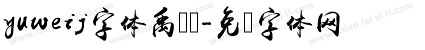 yuweij字体禹卫简字体转换