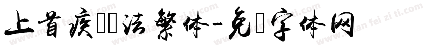 上首疾风书法繁体字体转换