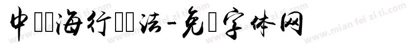 中国龙海行书书法字体转换