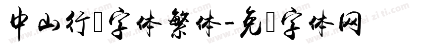 中山行书字体繁体字体转换