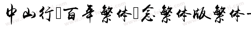 中山行书百年繁体纪念繁体版繁体字体转换
