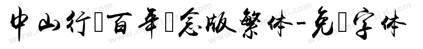 中山行书百年纪念版繁体字体转换