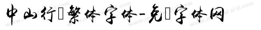 中山行书繁体字体字体转换