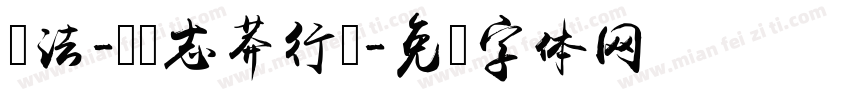 书法-钟齐志莽行书字体转换