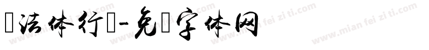 书法体行书字体转换