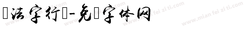 书法字行书字体转换