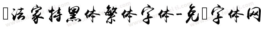 书法家特黑体繁体字体字体转换