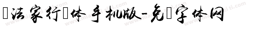 书法家行书体手机版字体转换