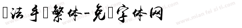 书法手写繁体字体转换