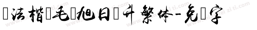 书法楷书毛笔旭日东升繁体字体转换