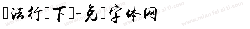 书法行书下载字体转换